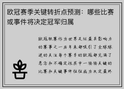 欧冠赛季关键转折点预测：哪些比赛或事件将决定冠军归属