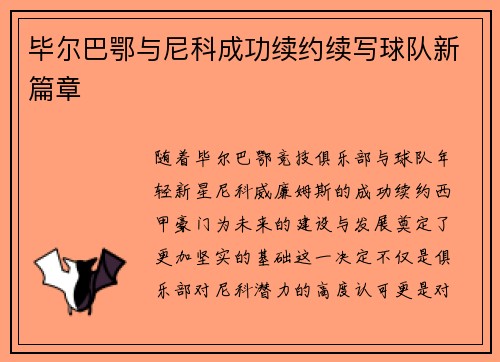 毕尔巴鄂与尼科成功续约续写球队新篇章