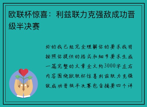 欧联杯惊喜：利兹联力克强敌成功晋级半决赛