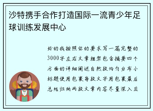 沙特携手合作打造国际一流青少年足球训练发展中心