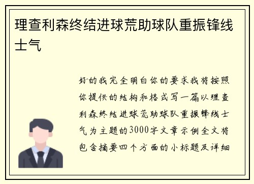 理查利森终结进球荒助球队重振锋线士气