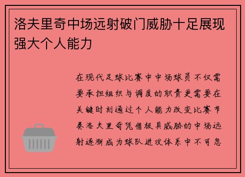 洛夫里奇中场远射破门威胁十足展现强大个人能力 洛夫里奇中场远射破门威胁十足展现强大个人能力