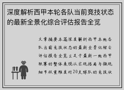 深度解析西甲本轮各队当前竞技状态的最新全景化综合评估报告全览 深度解析西甲本轮各队当前竞技状态的最新全景化综合评估报告全览