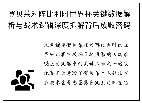 登贝莱对阵比利时世界杯关键数据解析与战术逻辑深度拆解背后成败密码