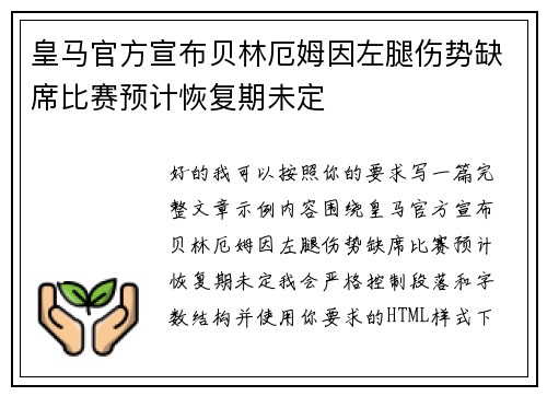 皇马官方宣布贝林厄姆因左腿伤势缺席比赛预计恢复期未定