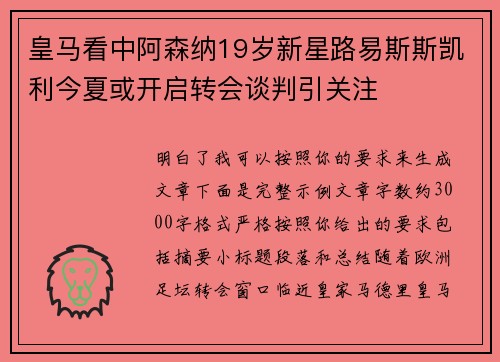 皇马看中阿森纳19岁新星路易斯斯凯利今夏或开启转会谈判引关注