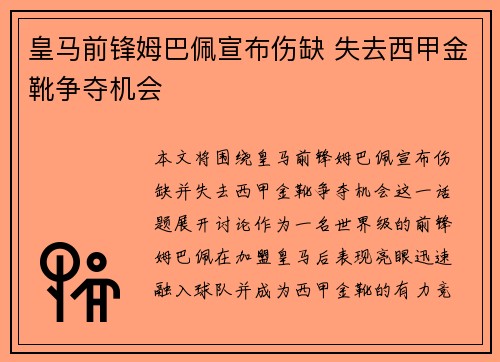 皇马前锋姆巴佩宣布伤缺 失去西甲金靴争夺机会