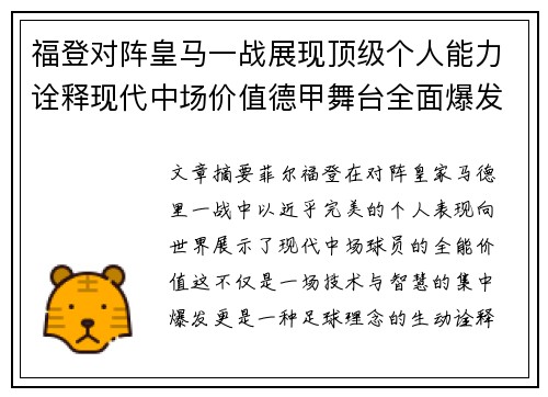 福登对阵皇马一战展现顶级个人能力诠释现代中场价值德甲舞台全面爆发