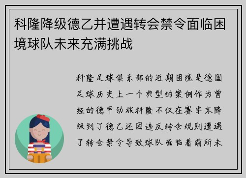 科隆降级德乙并遭遇转会禁令面临困境球队未来充满挑战 科隆降级德乙并遭遇转会禁令面临困境球队未来充满挑战