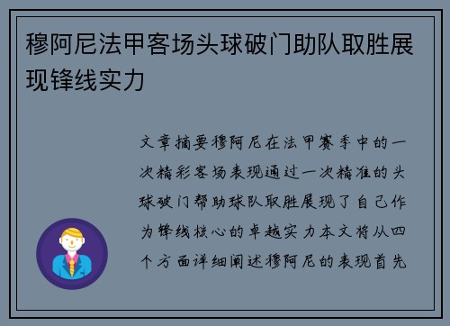 穆阿尼法甲客场头球破门助队取胜展现锋线实力