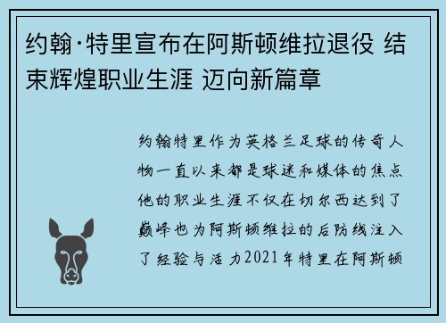 约翰·特里宣布在阿斯顿维拉退役 结束辉煌职业生涯 迈向新篇章