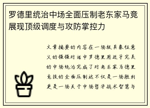 罗德里统治中场全面压制老东家马竞展现顶级调度与攻防掌控力 罗德里统治中场全面压制老东家马竞展现顶级调度与攻防掌控力