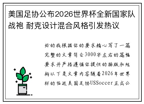 美国足协公布2026世界杯全新国家队战袍 耐克设计混合风格引发热议 美国足协公布2026世界杯全新国家队战袍 耐克设计混合风格引发热议