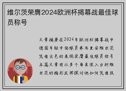 维尔茨荣膺2024欧洲杯揭幕战最佳球员称号 维尔茨荣膺2024欧洲杯揭幕战最佳球员称号