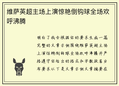 维萨英超主场上演惊艳倒钩球全场欢呼沸腾 维萨英超主场上演惊艳倒钩球全场欢呼沸腾