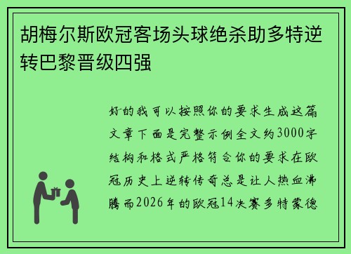 胡梅尔斯欧冠客场头球绝杀助多特逆转巴黎晋级四强