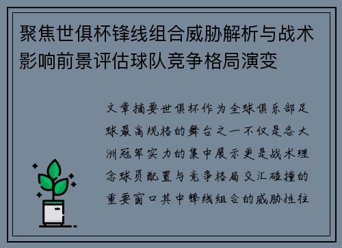 聚焦世俱杯锋线组合威胁解析与战术影响前景评估球队竞争格局演变 聚焦世俱杯锋线组合威胁解析与战术影响前景评估球队竞争格局演变