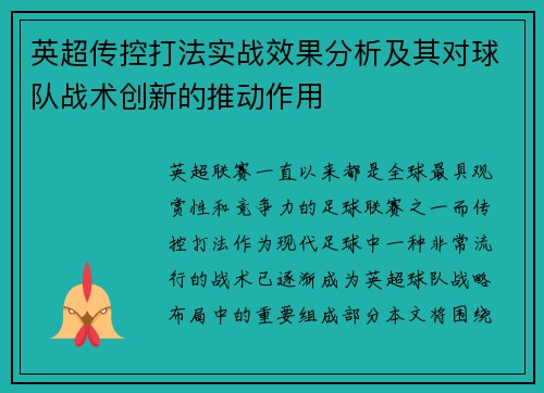 英超传控打法实战效果分析及其对球队战术创新的推动作用