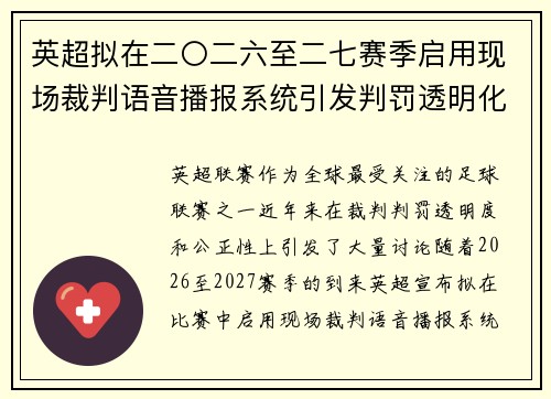 英超拟在二〇二六至二七赛季启用现场裁判语音播报系统引发判罚透明化热议 英超拟在二〇二六至二七赛季启用现场裁判语音播报系统引发判罚透明化热议