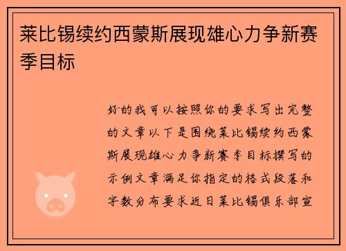 莱比锡续约西蒙斯展现雄心力争新赛季目标