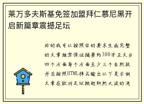 莱万多夫斯基免签加盟拜仁慕尼黑开启新篇章震撼足坛 莱万多夫斯基免签加盟拜仁慕尼黑开启新篇章震撼足坛