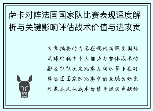 萨卡对阵法国国家队比赛表现深度解析与关键影响评估战术价值与进攻贡献