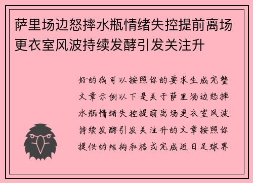 萨里场边怒摔水瓶情绪失控提前离场更衣室风波持续发酵引发关注升 萨里场边怒摔水瓶情绪失控提前离场更衣室风波持续发酵引发关注升