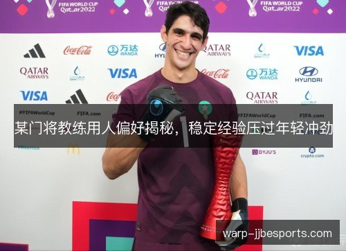 某门将教练用人偏好揭秘，稳定经验压过年轻冲劲