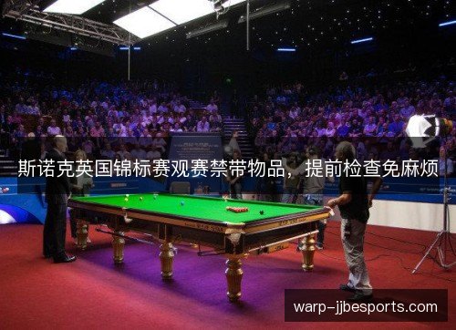 斯诺克英国锦标赛观赛禁带物品，提前检查免麻烦