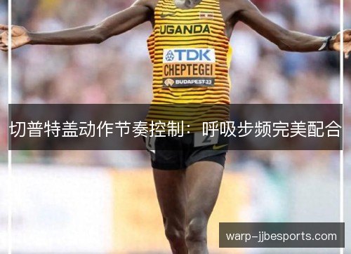 切普特盖动作节奏控制：呼吸步频完美配合