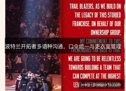 波特兰开拓者多语种沟通,口令统一与更衣室管理 波特兰开拓者多语种沟通,口令统一与更衣室管理